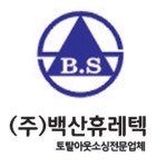 (주)백산휴레텍 2025년 기업정보 | 직원수, 근무환경, 복리후생 등 - 사람인 (주)백산휴레텍 2025년 기업정보 | 직원수, 매출액, 복리후생 등... 