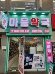 [마음약국] 한라병원 옆 마음약국에서 직원을 구합니다.(중국어가능자 우대) - 사람인