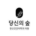 당신의숲정신건강의학과 채용 | 2025년 진행 중인 공고 - 사람인 당신의숲정신건강의학과 채용 | 2025년 진행 중인 공고  - 사람인