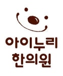 [아이누리한의원 인천송도점] 한의원 간호조무사 데스크업무1인,치료진료보조1인 모십니다 - 사람인
