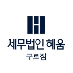 유한회사 세무법인혜움 구로지점 2025년 기업정보 | 직원수, 근무환경, 복리후생 등 - 사람인 유한회사 세무법인혜움 구로지점 2025년 기업정보... 