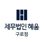 [유한회사 세무법인혜움 구로지점] 세무법인혜움 구로점 (구로역) 세무사무원 3-5년차 채용(D-19) - 사람인
