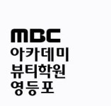 [(주)뷰티르샤 영등포지점(엠비씨아카데미 뷰티미용학원)] MBC아카데미뷰티학원 영등포점 왁싱 강사 구인 - 사람인