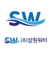(주)삼원워터 채용 | 2025년 진행 중인 공고 1건 - 사람인 (주)삼원워터 채용 | 2025년 진행 중인 공고 1건  - 사람인