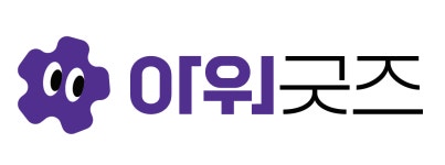 (주)아워굿즈 2025년 기업정보 | 직원수, 근무환경, 복리후생 등 - 사람인 (주)아워굿즈 2025년 기업정보 | 직원수, 매출액, 복리후생 등 - 사람인