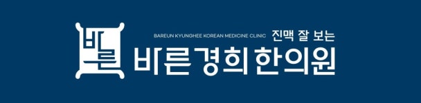 바른경희한의원 2025년 기업정보 | 직원수, 근무환경, 복리후생 등 - 사람인 바른경희한의원 2025년 기업정보 | 직원수, 매출액, 복리후생 등... 