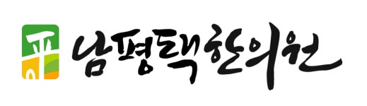 [남평택한의원] 평택역 남평택한의원에서 직원분을 모십니다. (자격무관) - 사람인