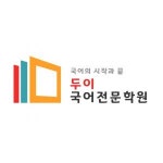 [두이국어전문학원] 학원강사 정규직 채용(경력무관) - 사람인