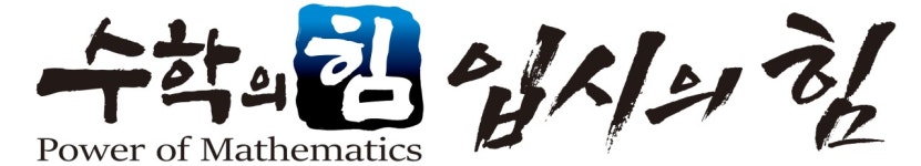 수학의힘입시의힘학원 채용 | 2025년 진행 중인 공고 1건 - 사람인 수학의힘입시의힘학원 채용 | 2025년 진행 중인 공고 1건  - 사람인