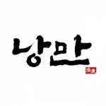 [(주)낭만짚불구이] 낭만짚불구이 영남대점 매장 직원 및 매니저 채용 - 사람인