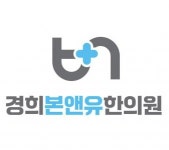 [경희본앤유한의원] [동탄] 8월중순 오픈예정 한의원 치료실 선생님 모십니다. - 사람인
