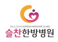 [슬찬한방병원] 슬찬한방병원에서 근무하실 아로마테라피스트를 모십니다. - 사람인