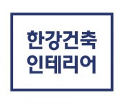 [한강건축] 인테리어 디자이너(프리랜서) 채용 - 사람인