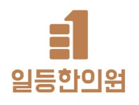 [일등한의원] 대구 서구 일등한의원에서 신규오픈(8월 중순) 멤버를 모십니다. - 사람인