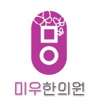 [미우한의원] 미우한의원에서 간호조무사 모집합니다 - 사람인