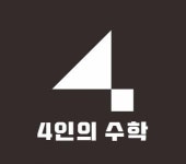 [4인의수학학원] 4인의수학학원에서 초중,초중고 전담 수학선생님 모십니다 - 사람인