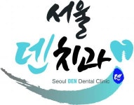 [서울덴치과의원] 서울덴치과 진료팀 채용공고 - 사람인
