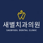 [새별치과의원] 신규 개원치과에서 치과위생사, 간호조무사 채용합니다. - 사람인