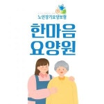 [한마음노인요양원] 함께 일 할 사회복지사 선생님을 모십니다. - 사람인