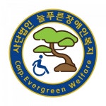 [사단법인 늘푸른 장애인복지 ] 사회복지사 추가 모집 - 사람인