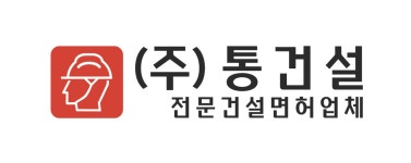 (주)통건설 2025년 재무정보 | 영업이익, 자본금, 공시정보 등 - 사람인