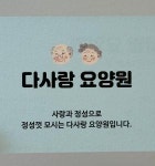 [다사랑요양원] 공생 간호조무사 모집(공생 경험 우대) - 사람인