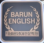 더바른영어 전문학원 채용 | 2025년 진행 중인 공고 1건 - 사람인 더바른영어 전문학원 채용 | 2025년 진행 중인 공고 1건  - 사람인