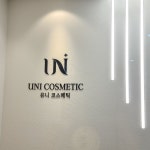 유니코스메틱 2025년 기업정보 | 직원수, 근무환경, 복리후생 등 - 사람인 유니코스메틱 2025년 기업정보 | 직원수, 매출액, 복리후생 등 - 사람인