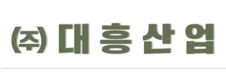 주식회사대흥산업 채용 | 2025년 진행 중인 공고 2건 - 사람인 주식회사대흥산업 채용 | 2025년 진행 중인 공고 2건  - 사람인