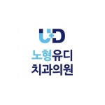 [노형유디치과] 의료(치과위생사, 간호조무사) 모집 - 사람인
