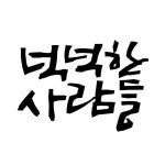 [농업회사법인넉넉한사람들(주)] 생산 및 품질관리업무 - 사람인