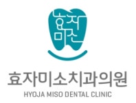 [효자미소치과의원] 효자미소치과에서 함께할 데스크 및 진료실 스텝 구합니다 - 사람인