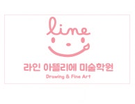 [라인아뜰리에미술학원] 동탄 라인 아뜰리에 미술학원 초등부 전임선생님 신입/경력 채용(D-29) - 사람인