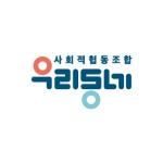 [사회적협동조합우리동네] 협동조합 조합사업 담당자 모집 - 사람인