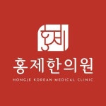 [홍제한의원] 서대문구 홍제동 한의원 주4일 간호조무사 모십니다 - 사람인