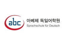 [아베체통역독일어학원] 아베체 독일어학원 강사모집 - 사람인
