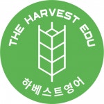 [하베스트영어학원] [학원강사] 초등부 선생님 모집합니다(D-30) - 사람인