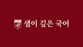 [(주)나랏말교육] [잠실] 국어전문학원 전임강사 - 사람인