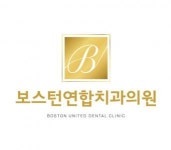 [보스턴연합치과] 보스턴연합치과에서 1~5년차 치위생사 선생님 충원하고자 합니다 - 사람인