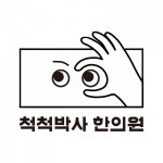 [척척박사한의원] 4월동안 주1 일요일 동작구 노량진 한의원 아르바이트 - 사람인