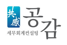 세무회계컨설팅 공감 2025년 기업정보 | 직원수, 근무환경, 복리후생 등 - 사람인 세무회계컨설팅 공감 2025년 기업정보 | 직원수, 매출액... 