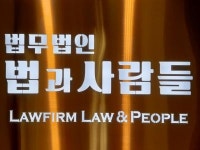[법무법인 법과사람들] 송무팀 법률사무원( 출산/육아휴직대체인력) 1분 모십니다. - 사람인