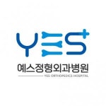 [예스정형외과병원] 3월초 개원 예정 정형외과병원 외래 간호사/조무사 구인합니다. - 사람인