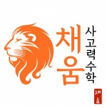 [채움사고력수학학원] 2024년 하반기 수학 경력/신입 모집합니다 - 사람인
