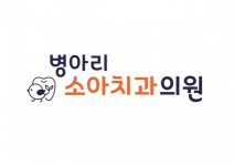 [병아리소아치과] 병아리소아치과에서 치위생사/간호조무사 선생님들 모집합니다. - 사람인