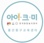 [아이크미울산중구교육센터] 즐겁게 일하실 놀이영어선생님 모집합니다 (토요일) - 사람인