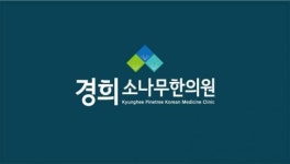 [경희소나무한의원] 장안구 한의원 토요일, 일요일 치료실 선생님 모십니다(D-17) - 사람인
