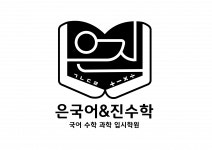 [은국어진수학입시학원] 해밀동에서 함께 하실 초.중 독서논술 선생님을 모십니다.(D-28) - 사람인