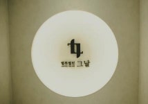 [그날] 2024 하반기 법무법인 그날 본사 총무·경리·회계 사원모집(D-6) - 사람인