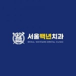 [서울백년치과] 신규개원 / 포천신읍동 / 서울백년치과 / 실장님 모십니다. - 사람인
